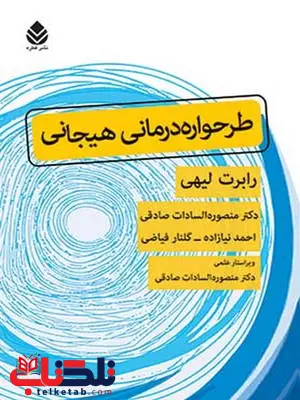 طرحواره درمانی هیجانی نویسنده رابرت لیهی مترجم منصوره السادات صادقی و احمد نیازاده و گلنار فیاضی طرحواره درمانی هیجانی نویسنده رابرت لیهی مترجم منصوره السادات صادقی و احمد نیازاده و گلنار فیاضی