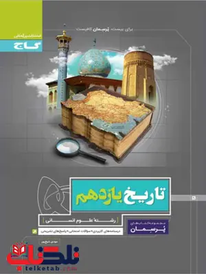 پرسمان تاریخ یازدهم انسانی گاج