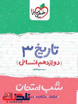 تاریخ دوازدهم انسانی شب امتحان خیلی سبز