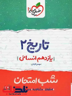 تاریخ یازدهم انسانی شب امتحان خیلی سبز