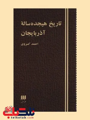 تاریخ هیجده ساله آذربایجان نویسنده احمد کسروی تاریخ هیجده ساله آذربایجان نویسنده احمد کسروی