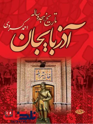 تاریخ هجده ساله آذربایجان نویسنده احمد کسروی تاریخ هجده ساله آذربایجان نویسنده احمد کسروی
