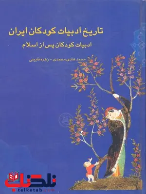 تاریخ ادبیات کودکان ایران دو نویسنده محمدهادی محمدی نشر چیستا تاریخ ادبیات کودکان ایران دو نویسنده محمدهادی محمدی نشر چیستا