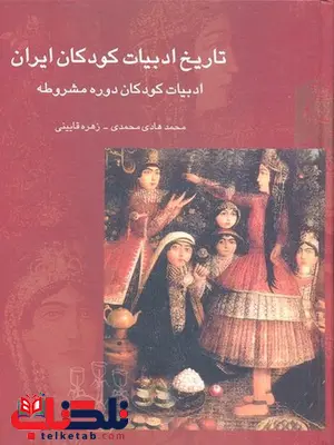 تاریخ ادبیات کودکان ایران سه نویسنده محمدهادی محمدی نشر چیستا تاریخ ادبیات کودکان ایران سه نویسنده محمدهادی محمدی نشر چیستاتاریخ ادبیات کودکان ایران سه نویسنده محمدهادی محمدی نشر چیستا