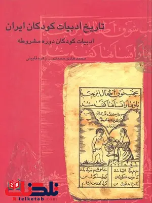 تاریخ ادبیات کودکان ایران چهار نویسنده محمدهادی محمدی نشر چیستا