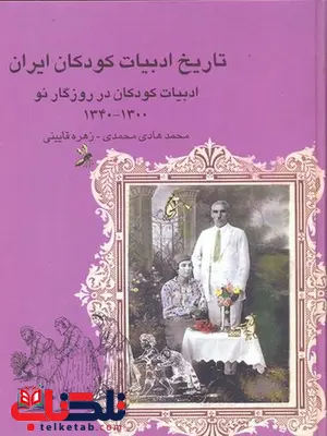 تاریخ ادبیات کودکان ایران شش نویسنده محمدهادی محمدی نشر چیستاتاریخ ادبیات کودکان ایران شش نویسنده محمدهادی محمدی نشر چیستا تاریخ ادبیات کودکان ایران شش نویسنده محمدهادی محمدی نشر چیستا