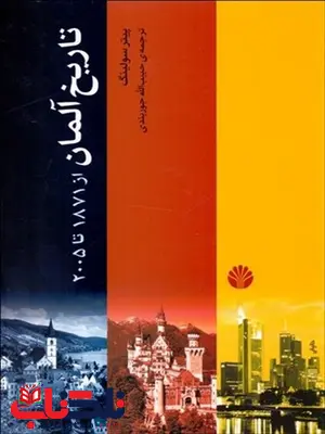 تاریخ آلمان نویسنده پیتر سولینگ مترجم حبیب الله جوربندی تاریخ آلمان نویسنده پیتر سولینگ مترجم حبیب الله جوربندی
