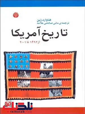 تاریخ آمریکا هاوارد زین مترجم مانی صالحی علامه تاریخ آمریکا هاوارد زین مترجم مانی صالحی علامه