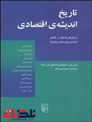 تاريخ انديشه اقتصادي (از ماركس تا جان آر كامنز) نویسنده وارن جي سميوئلز و استيون جي مدما مترجم محمدحسین وقار تاريخ انديشه اقتصادي اثر وارن جي سميوئلز ترجمه محمدحسین وقار