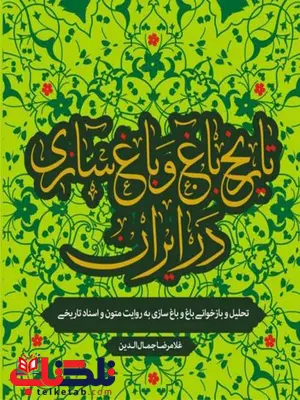 تاریخ باغ و باغسازی در ایران نویسنده غلامرضا جمال الدین تاریخ باغ و باغسازی در ایران نویسنده غلامرضا جمال الدین