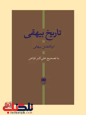 تاریخ بیهقی نویسنده ابوالفضل بیهقی تصحیح علی اکبر فیاض تاریخ بیهقی نویسنده ابوالفضل بیهقی تصحیح علی اکبر فیاض