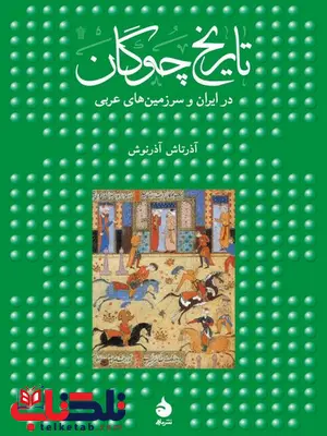 تاریخ چوگان در ایران و سرزمین های عربی نویسنده آذرتاش آذرنوش تاریخ چوگان در ایران و سرزمین های عربی نویسنده آذرتاش آذرنوش