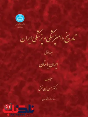 تاریخ دامپزشکی و پزشکی ایران جلد اول نویسنده حسن تاج بخش