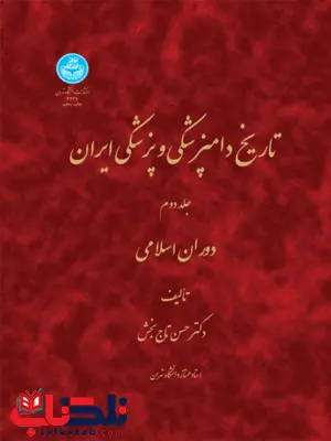 تاریخ دامپزشکی و پزشکی ایران جلد دوم نویسنده حسن تاج بخش