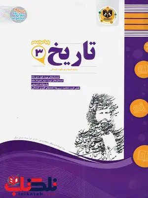 تاریخ دوازدهم رشته انسانی اسفندیار