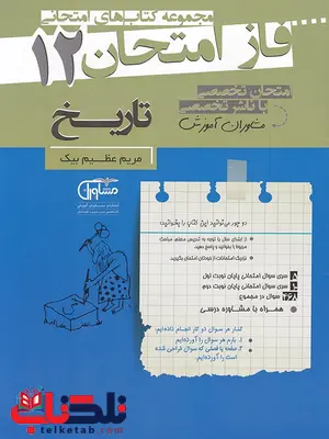 تاریخ دوازدهم فاز امتحان تاریخ دوازدهم فاز امتحان