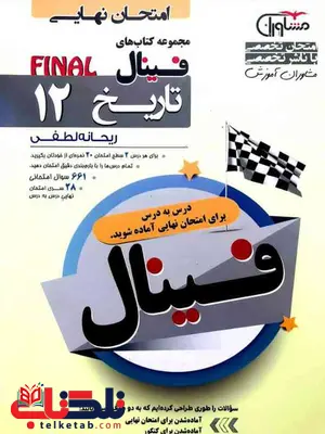 فینال تاریخ دوازدهم مشاوران فینال تاریخ دوازدهم مشاوران