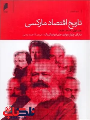 تاریخ اقتصاد مارکسی دوره دوجلدی نویسنده مايكل چارلز هوارد و جان ادوارد كينگ مترجم احمد تدین تاریخ اقتصاد مارکسی دوره دوجلدی نویسنده مايكل چارلز هوارد و جان ادوارد كينگ مترجم احمد تدین