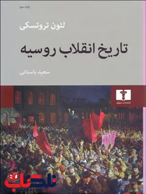 تاریخ انقلاب روسیه نویسنده لئون تروتسکی مترجم سعید باستانی تاریخ انقلاب روسیه نویسنده لئون تروتسکی مترجم سعید باستانی