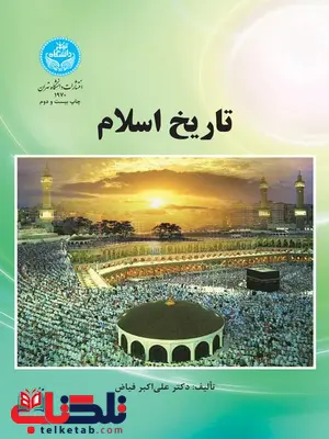 تاریخ اسلام نویسنده علی اکبر فیاض تاریخ اسلام نویسنده علی اکبر فیاض