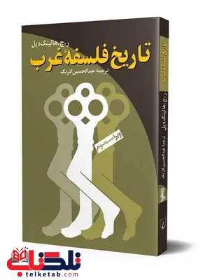 تاریخ فلسفه غرب انتشارات ققنوس تاریخ فلسفه غرب انتشارات ققنوس