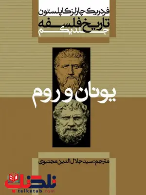 تاریخ فلسفه کاپلستون جلد1 نویسنده فردریک چارلزکاپلستون مترجم سید جلال الدین مجتبوی 