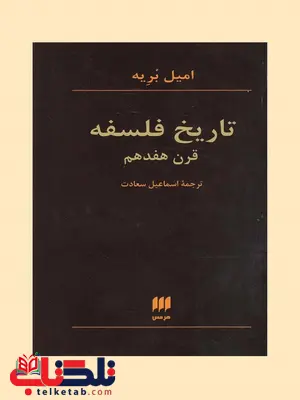 تاریخ فلسفه قرن هفدهم نویسنده امیل بریه مترجم اسماعیل سعادت