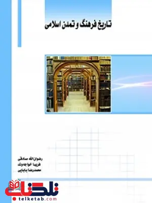 تاریخ فرهنگ و تمدن اسلامی نویسنده رضوان الله صادقی، فریبا خواجه وند، محمدرضا بابایی تاریخ فرهنگ و تمدن اسلامی نویسنده رضوان الله صادقی، فریبا خواجه وند، محمدرضا بابایی