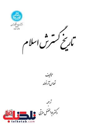 تاریخ گسترش اسلام نویسنده سیر توماس آرنولد مترجم ابوالفضل عزتی