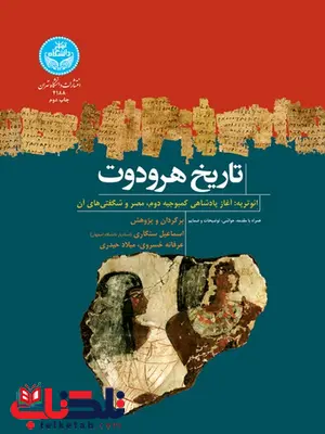 تاریخ هرودوت نویسنده آندره بارگه مترجم اسماعیل سنگاری و عرفانه خسروی و میلاد خسروی تاریخ هرودوت نویسنده آندره بارگه مترجم اسماعیل سنگاری و عرفانه خسروی و میلاد خسروی