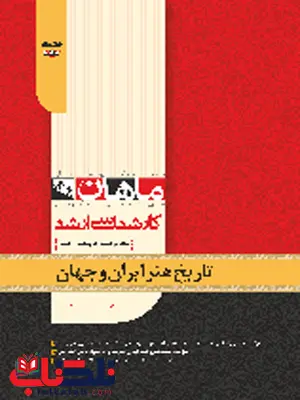 تاریخ هنر ایران و جهان ماهان تاریخ هنر ایران و جهان ماهان
