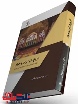تاریخ هنر ایران و جهان نویسنده میرحسین شماخی تاریخ هنر ایران و جهان نویسنده میرحسین شماخی
