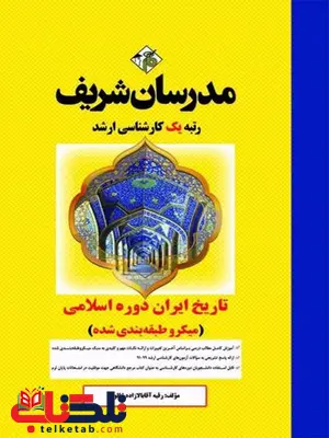 تاریخ ایران دوره اسلامی مدرسان شریف تاریخ ایران دوره اسلامی مدرسان شریف