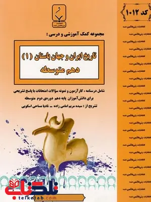 تاریخ ایران و جهان باستان دهم بنی هاشمی تاریخ ایران و جهان باستان دهم بنی هاشمی