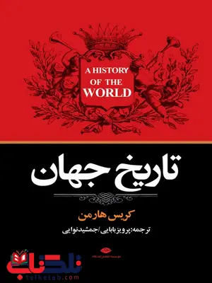 تاریخ جهان نویسنده کریس هارمن مترجم پرویز بابایی و جمشید نوایی تاریخ جهان نویسنده کریس هارمن مترجم پرویز بابایی و جمشید نوایی
