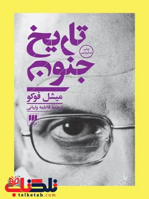 تاریخ جنون نویسنده میشل فوکو مترجم فاطمه ولیانی تاریخ جنون نویسنده میشل فوکو مترجم فاطمه ولیانی
