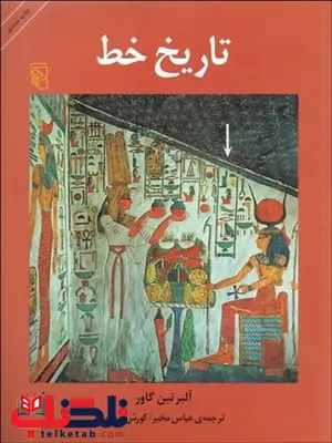 تاریخ خط نویسنده آلبرتين گاور مترجم عباس مخبر و كورش صفوي