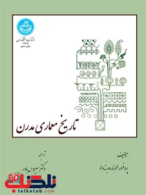 تاریخ معماری مدرن نویسنده لئوناردو بنه ولو مترجم سیروس باور تاریخ معماری مدرن نویسنده لئوناردو بنه ولو مترجم سیروس باور