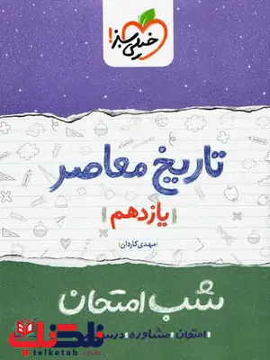 تاریخ معاصر یازدهم شب امتحان خیلی سبز تاریخ معاصر یازدهم شب امتحان خیلی سبز