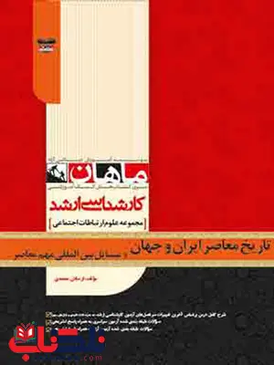 تاریخ معاصر ایران و جهان و مسائل بین الملل ماهان تاریخ معاصر ایران و جهان و مسائل بین الملل ماهان