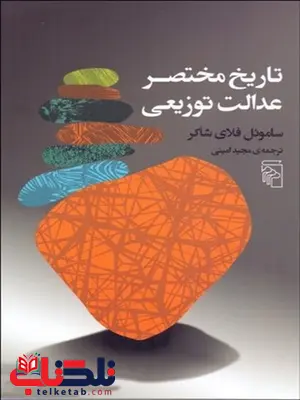 تاريخ مختصر عدالت توزيعي نویسنده ساموئل فلاي شاكر مترجم مجید امینی تاريخ مختصر عدالت توزيعي نویسنده ساموئل فلاي شاكر مترجم مجید امینی