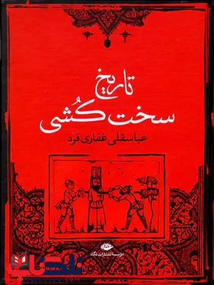 تاریخ سخت کشی نویسنده عباسقلی غفاری فرد تاریخ سخت کشی نویسنده عباسقلی غفاری فرد