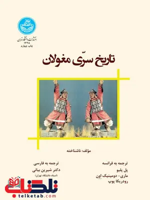 تاریخ سری مغولان نویسنده پل پلیو مترجم شیرین بیانی تاریخ سری مغولان نویسنده پل پلیو مترجم شیرین بیانی