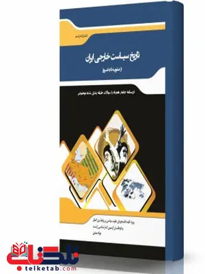 تاریخ سیاست خارجی ایران از صفویه تا به امروز انتشارات اندیشه ارشد تاریخ سیاست خارجی ایران از صفویه تا به امروز انتشارات اندیشه ارشد