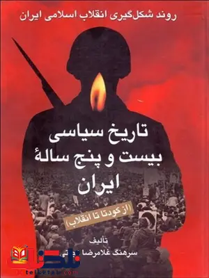 تاریخ 25 ساله سیاسی ایران نویسنده غلامرضا نجاتی تاریخ 25 ساله سیاسی ایران نویسنده غلامرضا نجاتی