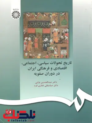 تاریخ تحولات سیاسی اجتماعی اقتصادی و فرهنگی ایران در دوران صفویه سمت تاریخ تحولات سیاسی اجتماعی اقتصادی و فرهنگی ایران در دوران صفویه سمت