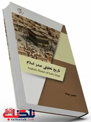 تاریخ تحلیلی صدر اسلام نویسنده حسین بهنام تاریخ تحلیلی صدر اسلام نویسنده حسین بهنام