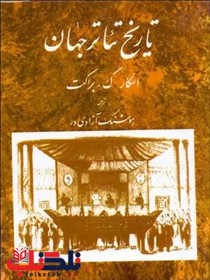 تاریخ تئاتر جهان جلد دوم نویسنده اسکار گ. براکت مترجم هوشنگ آزادی ور