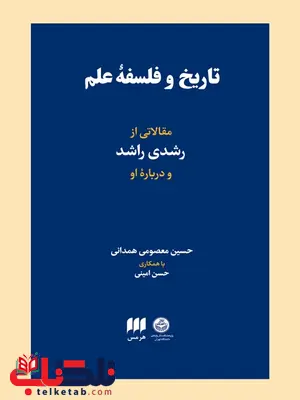 تاریخ و فلسفه علم: مقالاتی از رشدی راشد و درباره او نویسنده حسین معصومی همدانی و حسن امینی