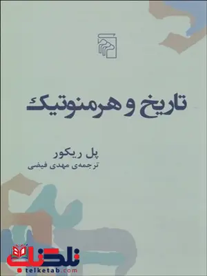 تاريخ و هرمنوتيك نویسنده پل ریکور مترجم مهدی فیضی تاريخ و هرمنوتيك نویسنده پل ریکور مترجم مهدی فیضی